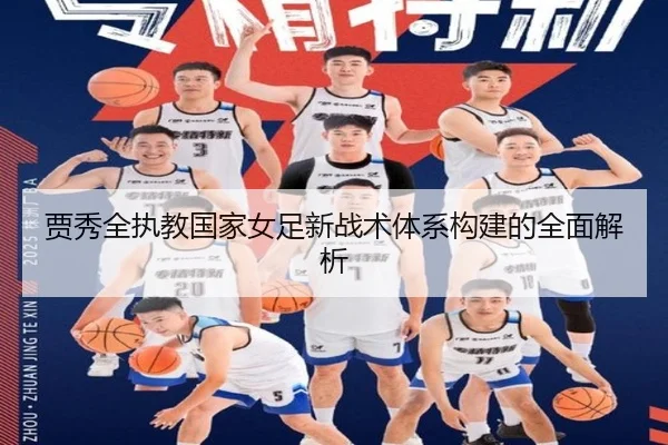 贾秀全执教国家女足新战术体系构建的全面解析